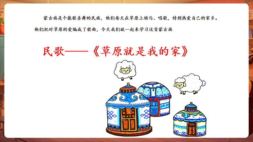 【新教材】唱游·音乐 湖南文化出版社二年级上册第五课-《草原就是我的家》-课件第6页