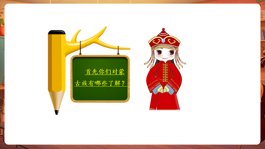 【新教材】唱游·音乐 湖南文化出版社二年级上册第五课-《草原就是我的家》-课件第7页