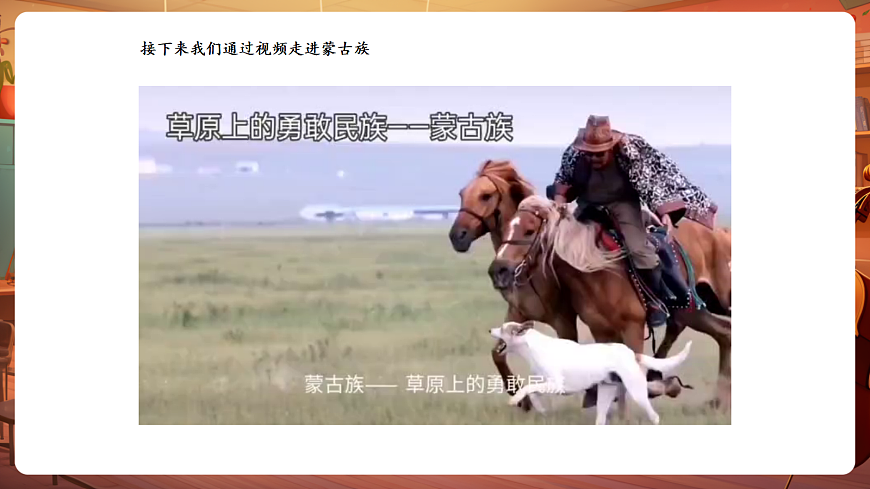 【新教材】唱游·音乐 湖南文化出版社二年级上册第五课-《草原就是我的家》-课件第8页