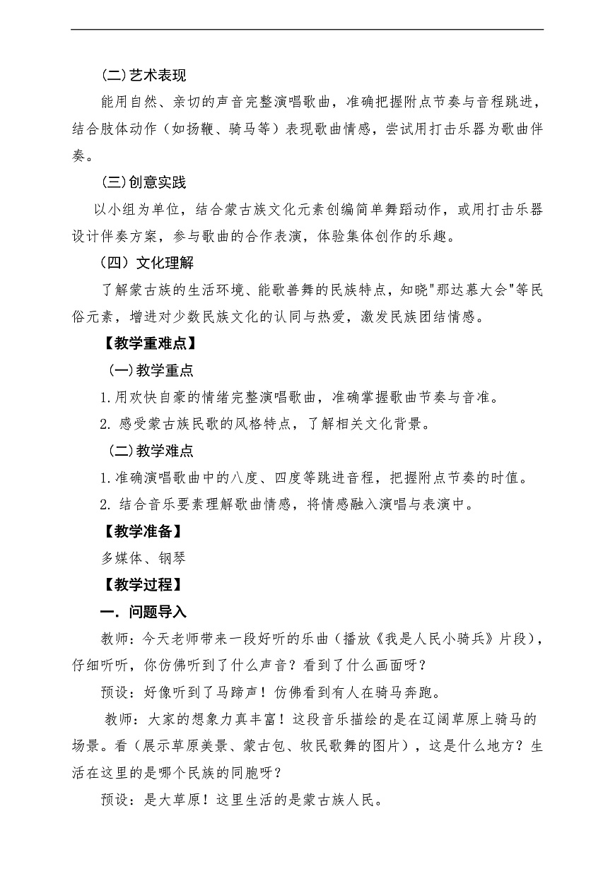【新教材】唱游·音乐 湖南文化出版社二年级上册第五课-《草原就是我的家》-课堂教学设计第2页