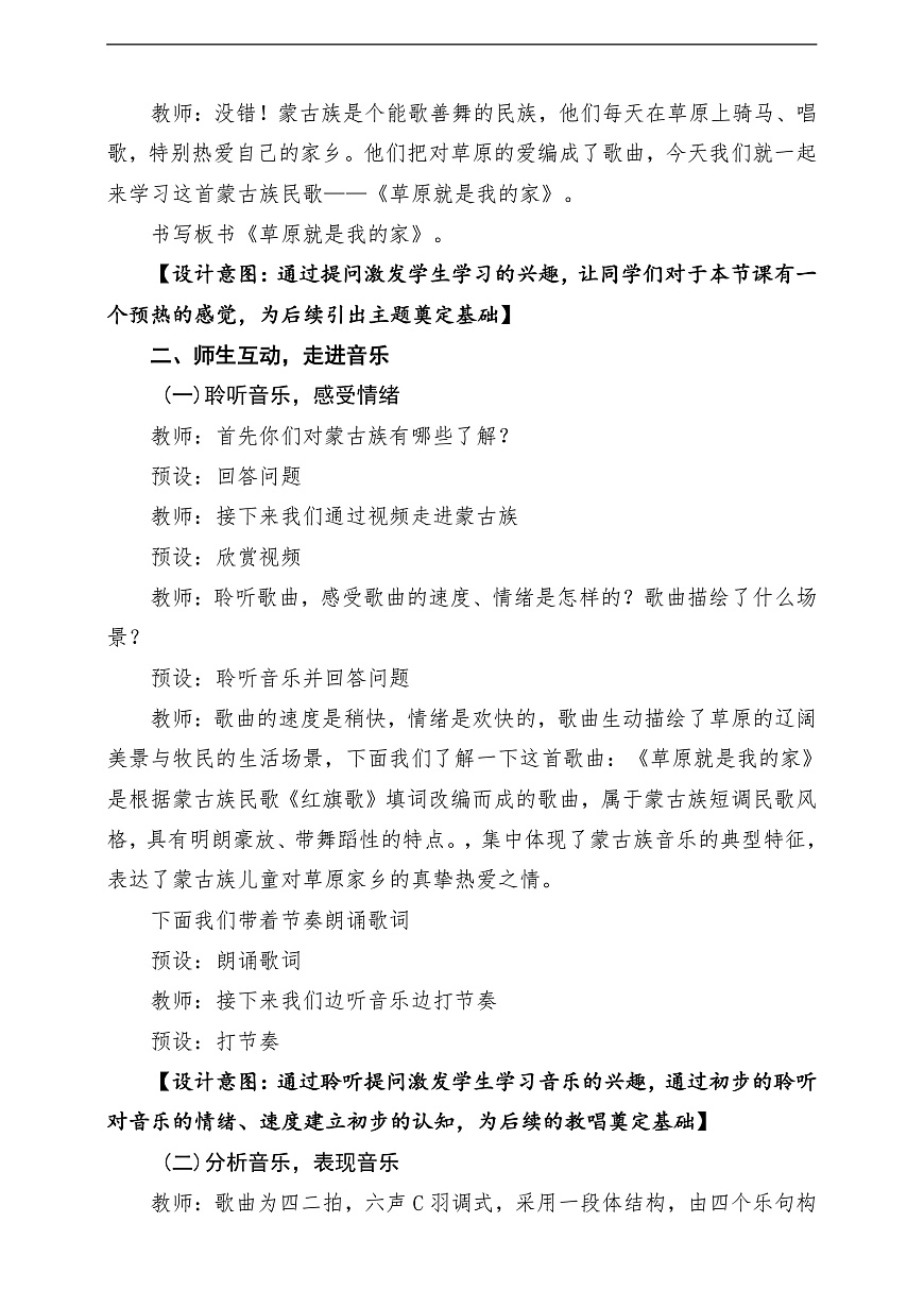【新教材】唱游·音乐 湖南文化出版社二年级上册第五课-《草原就是我的家》-课堂教学设计第3页