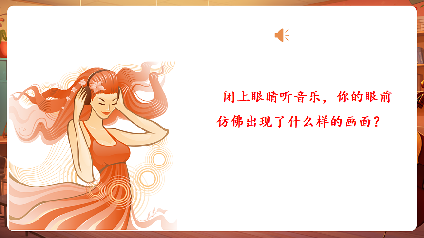 【新教材】唱游·音乐 湖南文化出版社二年级上册第五课-《牧歌》-课件第4页