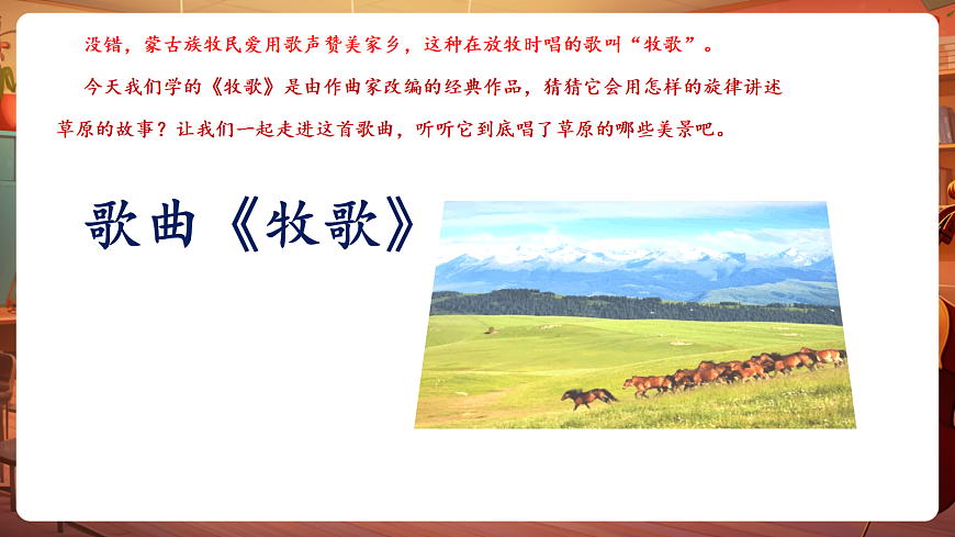 【新教材】唱游·音乐 湖南文化出版社二年级上册第五课-《牧歌》-课件第6页