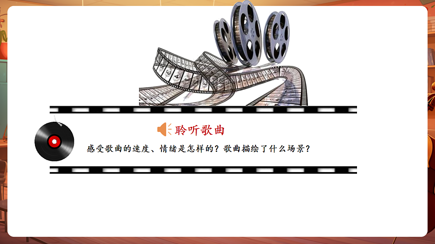 【新教材】唱游·音乐 湖南文化出版社二年级上册第五课-《牧歌》-课件第7页