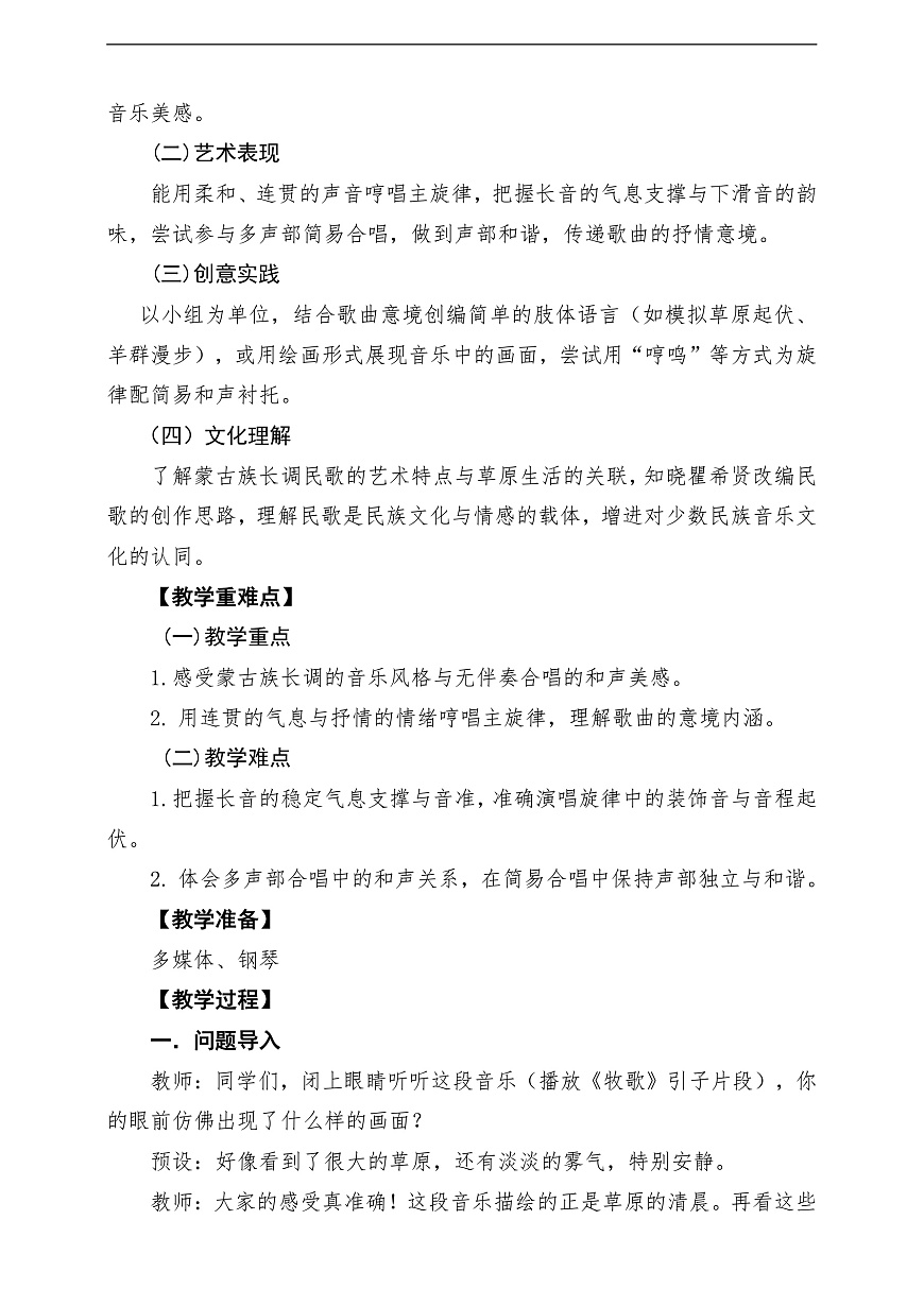 【新教材】唱游·音乐 湖南文化出版社二年级上册第五课-《牧歌》-课堂教学设计第2页