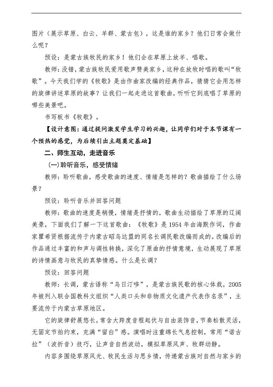 【新教材】唱游·音乐 湖南文化出版社二年级上册第五课-《牧歌》-课堂教学设计第3页