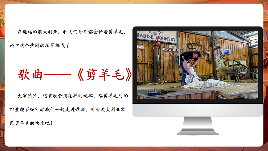 【新教材】唱游·音乐 湖南文化出版社二年级上册第六课-《剪羊毛》-课件第6页