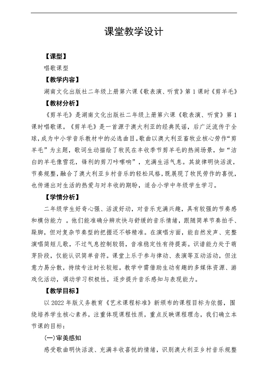 【新教材】唱游·音乐 湖南文化出版社二年级上册第六课-《剪羊毛》-课堂教学设计第1页