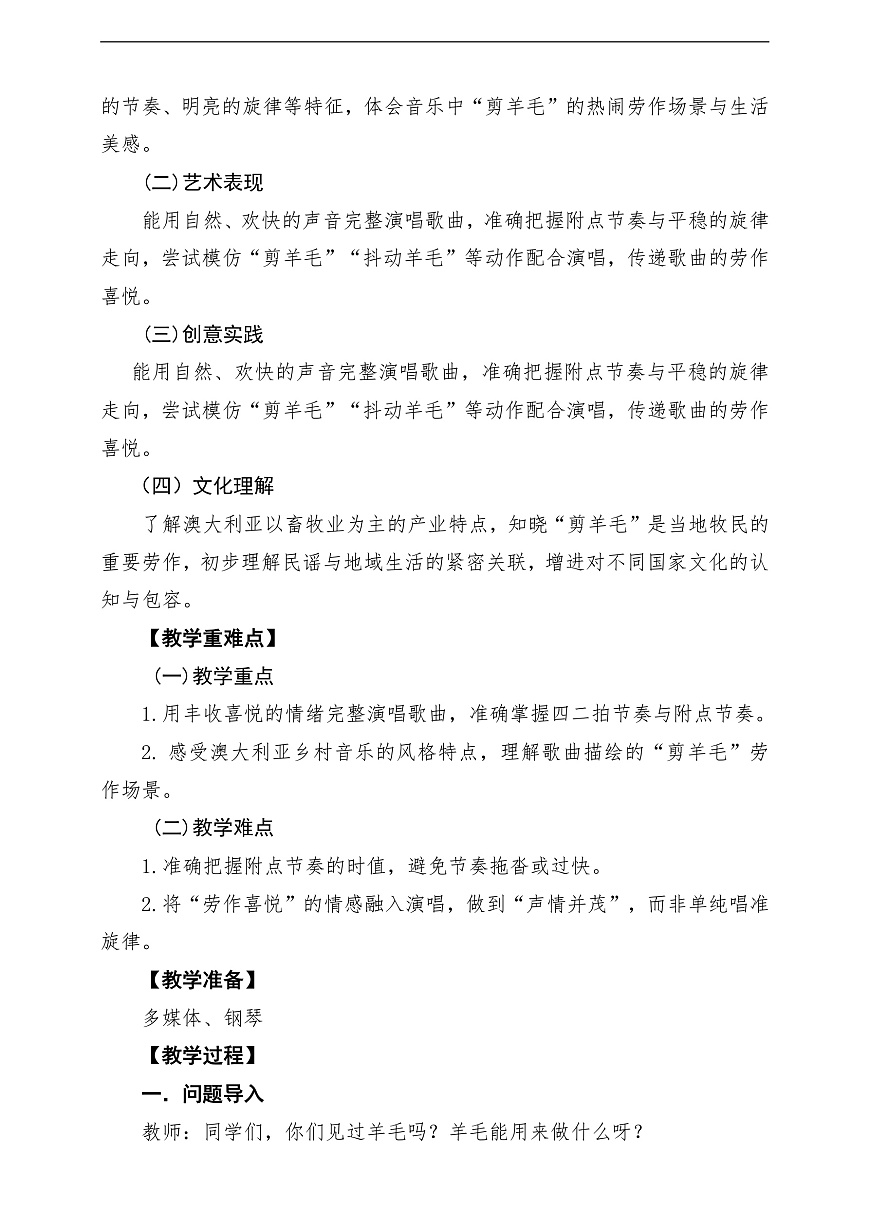 【新教材】唱游·音乐 湖南文化出版社二年级上册第六课-《剪羊毛》-课堂教学设计第2页