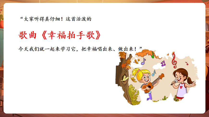 【新教材】唱游·音乐 湖南文化出版社二年级上册第六课-《幸福拍手歌》-课件第8页