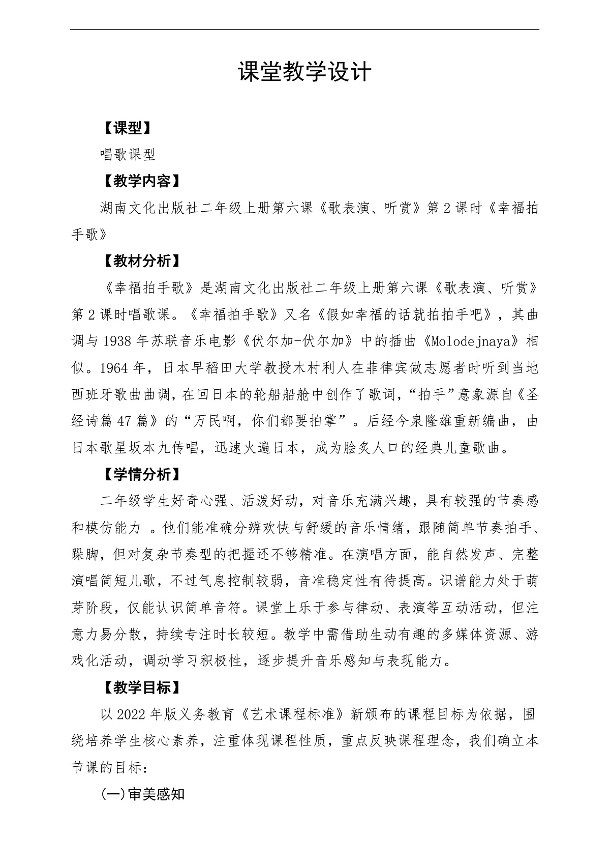 【新教材】唱游·音乐 湖南文化出版社二年级上册第六课-《幸福拍手歌》-课堂教学设计第1页