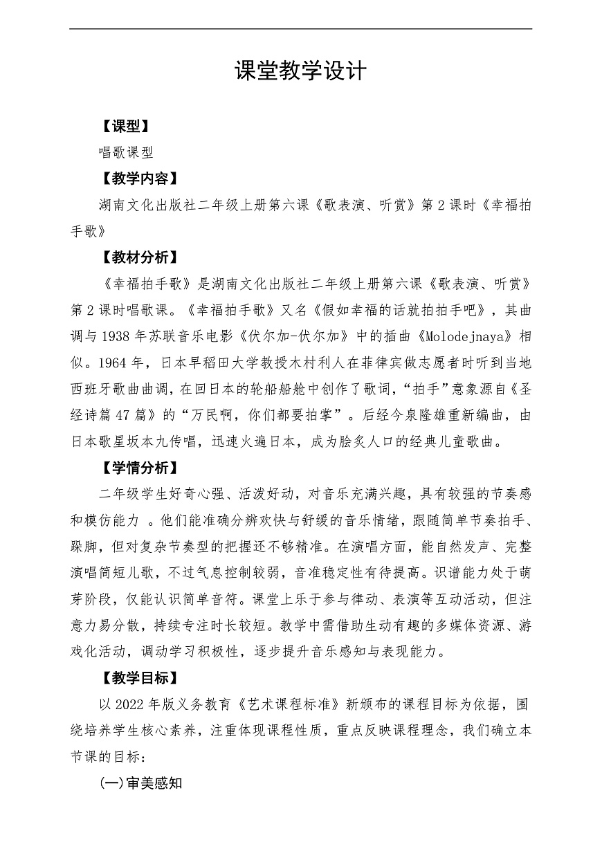 【新教材】唱游·音乐 湖南文化出版社二年级上册第六课-《幸福拍手歌》-课堂教学设计第1页