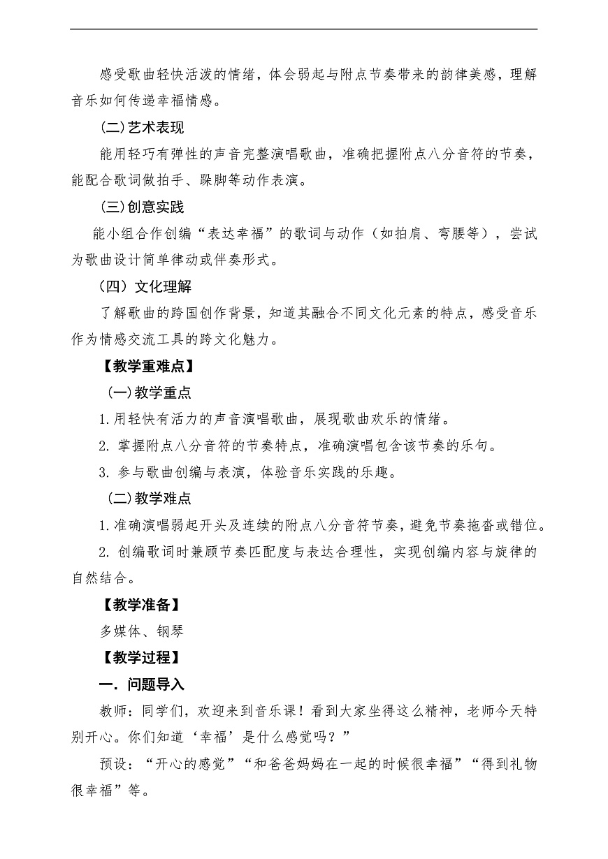 【新教材】唱游·音乐 湖南文化出版社二年级上册第六课-《幸福拍手歌》-课堂教学设计第2页