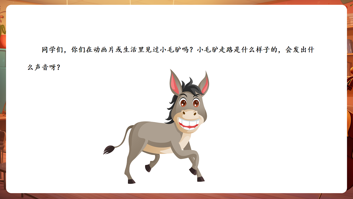 【新教材】唱游·音乐 湖南文化出版社二年级上册第七课-《小毛驴》-课件第4页