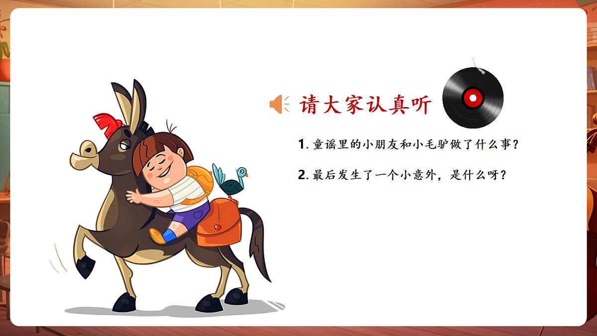 【新教材】唱游·音乐 湖南文化出版社二年级上册第七课-《小毛驴》-课件第5页