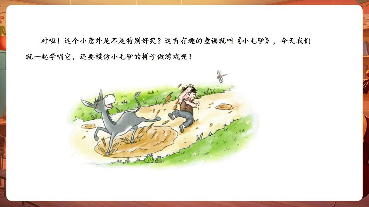 【新教材】唱游·音乐 湖南文化出版社二年级上册第七课-《小毛驴》-课件第6页