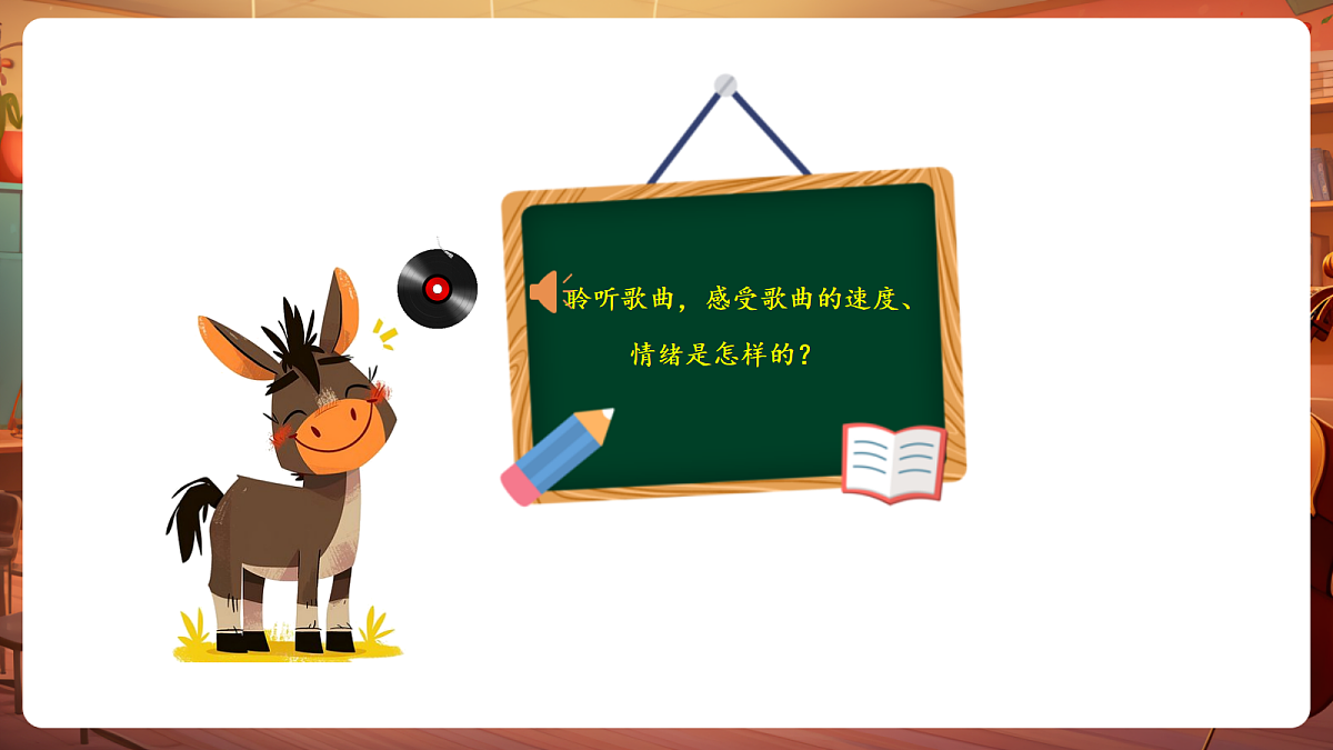 【新教材】唱游·音乐 湖南文化出版社二年级上册第七课-《小毛驴》-课件第7页