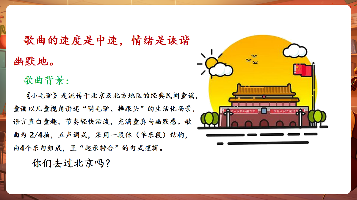 【新教材】唱游·音乐 湖南文化出版社二年级上册第七课-《小毛驴》-课件第8页