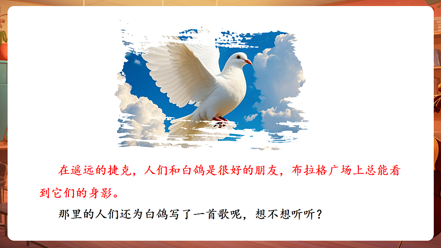 【新教材】唱游·音乐 湖南文化出版社二年级上册第八课-《白鸽》-课件第5页
