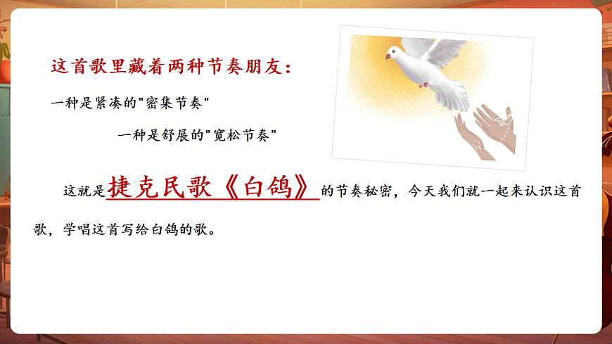【新教材】唱游·音乐 湖南文化出版社二年级上册第八课-《白鸽》-课件第7页