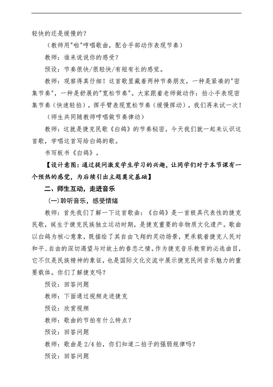 【新教材】唱游·音乐 湖南文化出版社二年级上册第八课-《白鸽》-课堂教学设计第3页