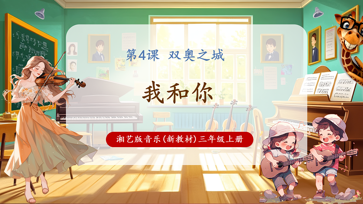 【新教材】唱游·音乐 三年级上册 湖南文化出版社-《我和你》-课堂教学设计第1页
