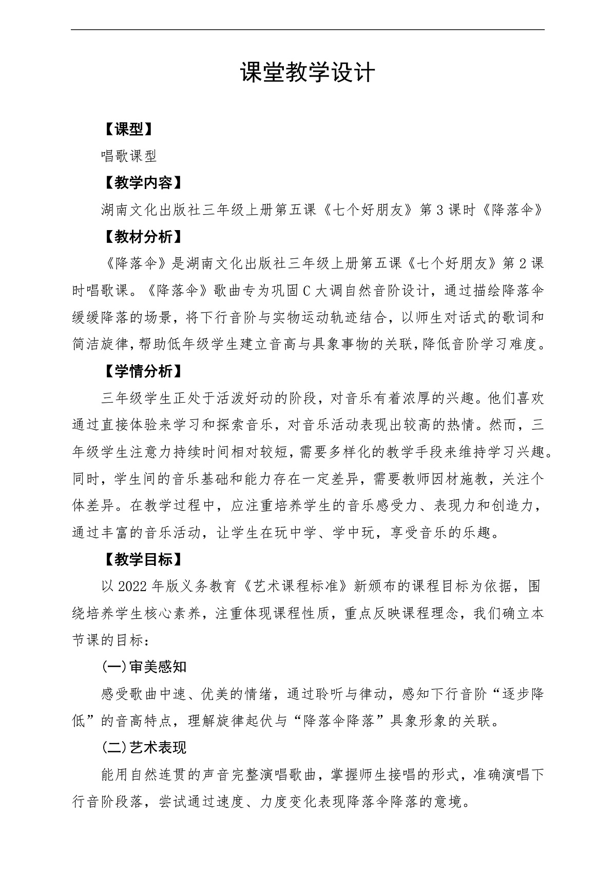 【新教材】唱游·音乐湖南文化出版社三年级上册第五课 -《降落伞》-课堂教学设计第1页