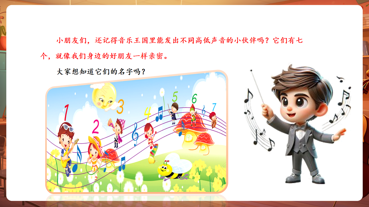 【新教材】唱游·音乐湖南文化出版社三年级上册第五课 -《七个好朋友》-课件第4页