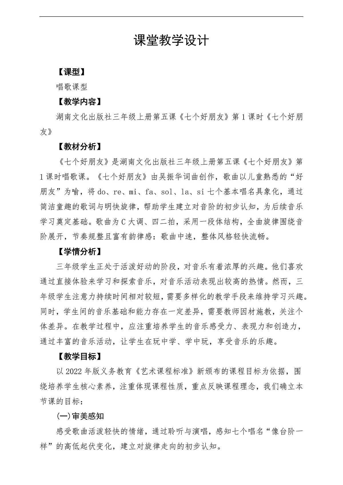 【新教材】唱游·音乐湖南文化出版社三年级上册第五课 -《七个好朋友》-课堂教学设计第1页