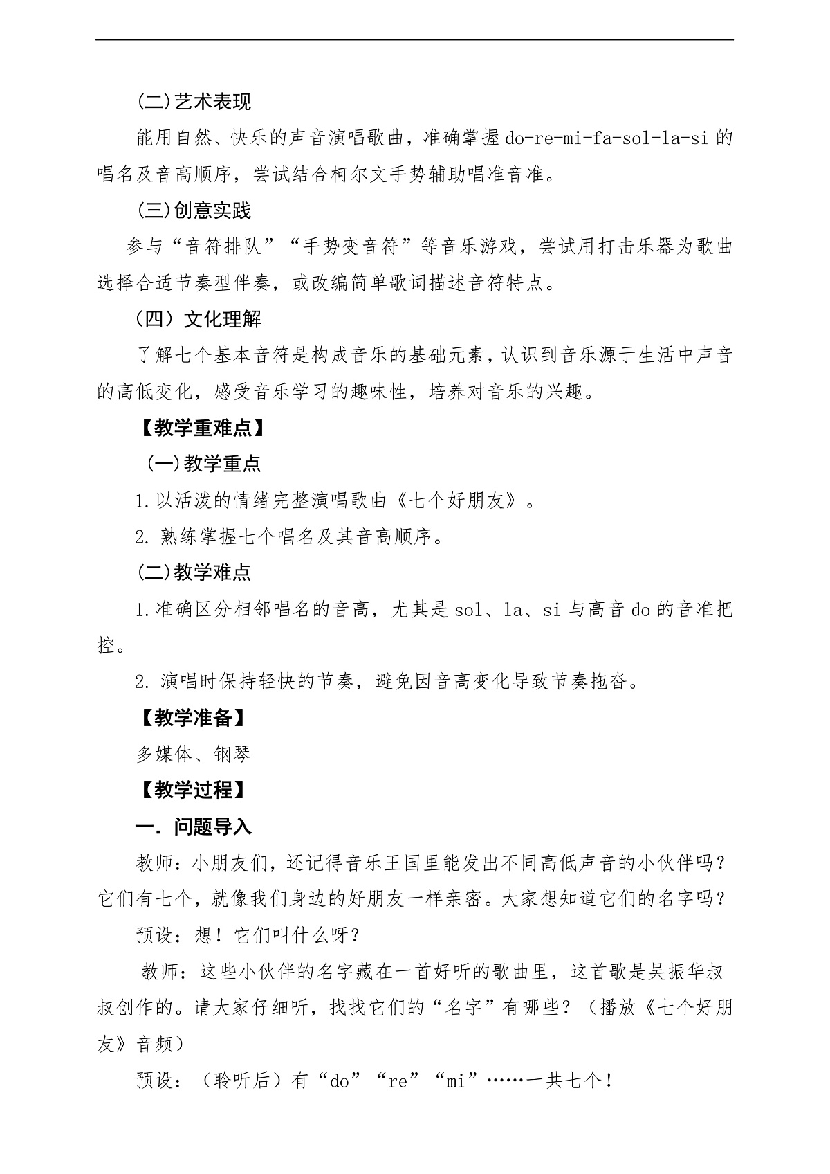 【新教材】唱游·音乐湖南文化出版社三年级上册第五课 -《七个好朋友》-课堂教学设计第2页