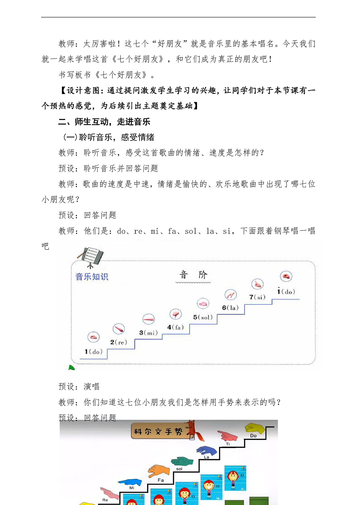 【新教材】唱游·音乐湖南文化出版社三年级上册第五课 -《七个好朋友》-课堂教学设计第3页