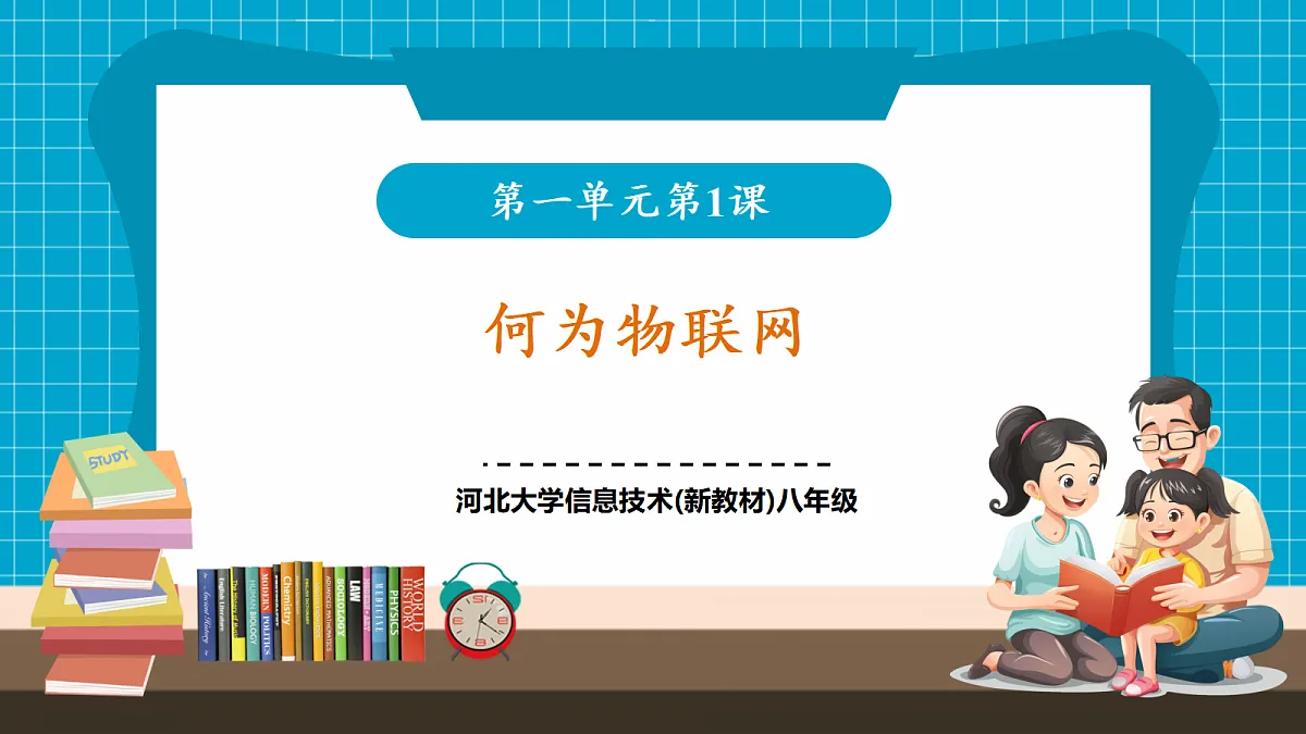 【河北大学版】《信息科技》八年级 第1单元第1课《何为物联网》第1页
