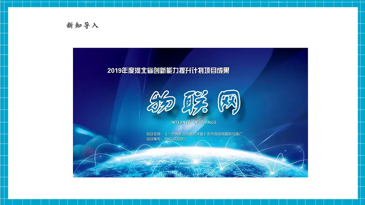 【河北大学版】《信息科技》八年级 第1单元第1课《何为物联网》第6页