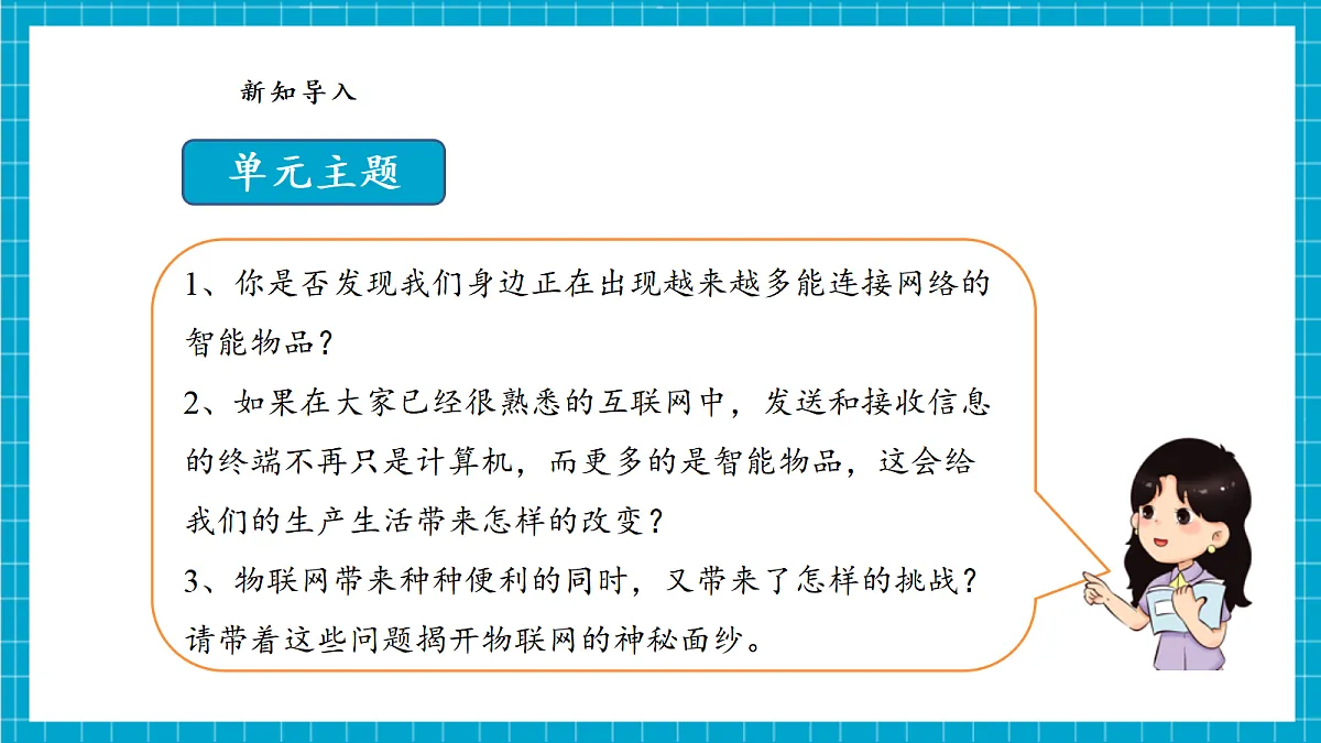 【河北大学版】《信息科技》八年级 第1单元第1课《何为物联网》第8页