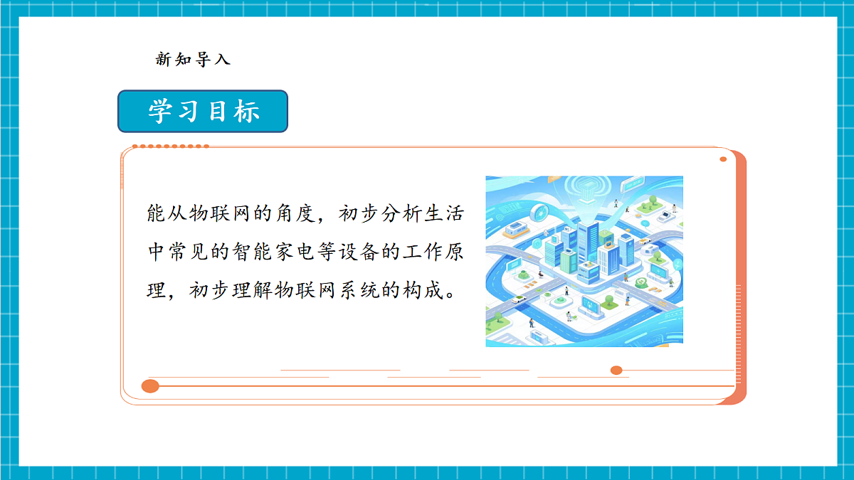 【河北大学版】《信息科技》八年级 第1单元第2课《物联网的应用》第5页