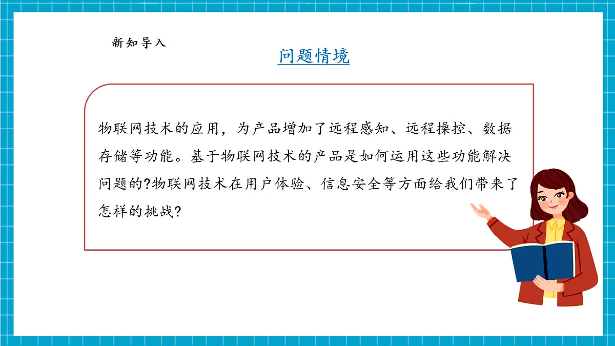 【河北大学版】《信息科技》八年级 第1单元第3课《迎接物联网时代》第5页