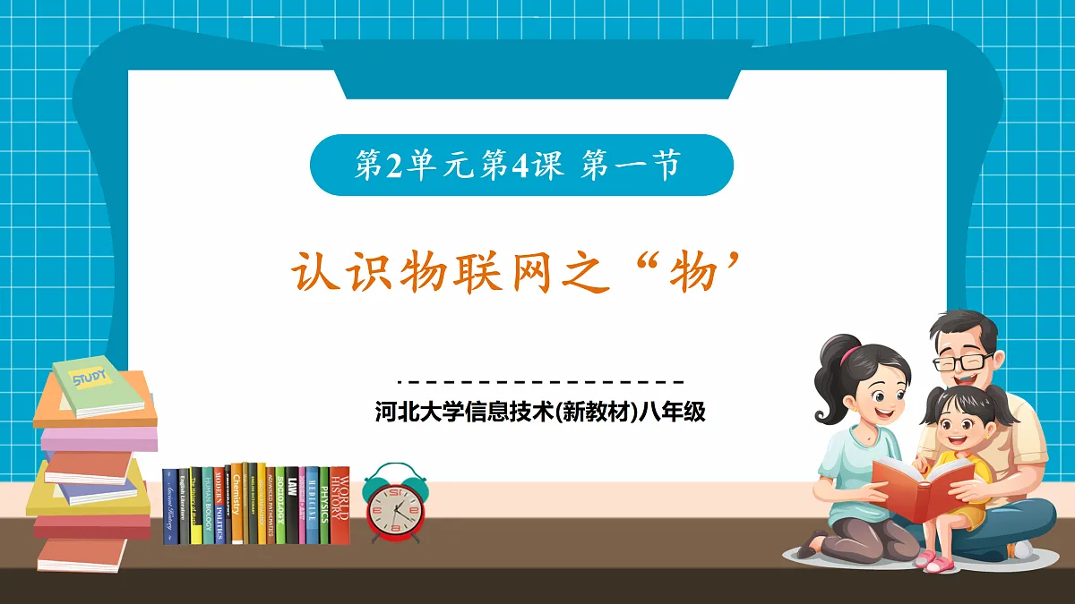 【河北大学版】《信息科技》八年级 第2单元第4课《认识物联网之“物”》第一节 第1页