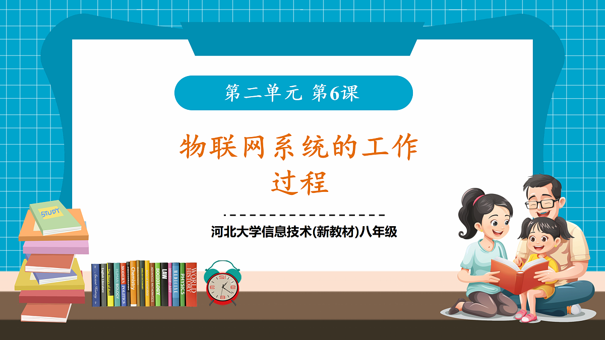 【河北大学版】《信息科技》八年级 第2单元第6课《物联网系统的工作过程》第1页