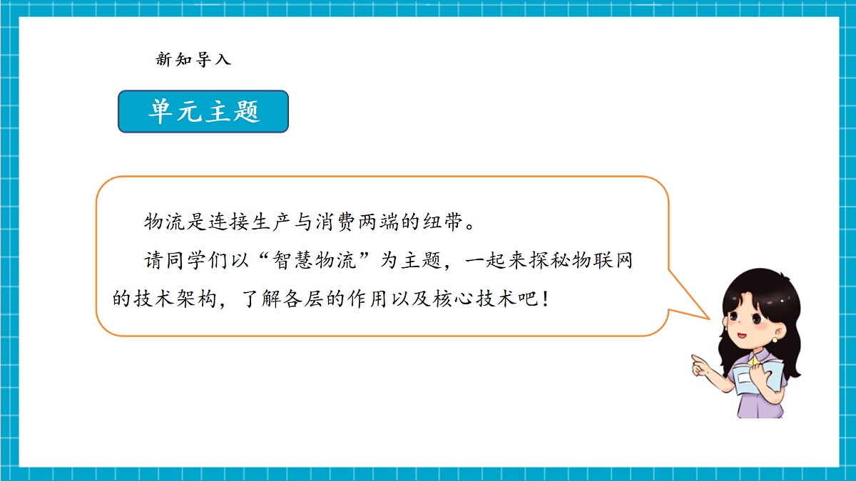 【河北大学版】《信息科技》 八年级 第3单元第7课《物联网的感官：感知层》第8页