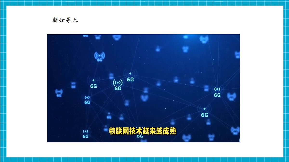 【河北大学版】《信息科技》八年级 第3单元第8课《物联网的运输员：网络层》第5页