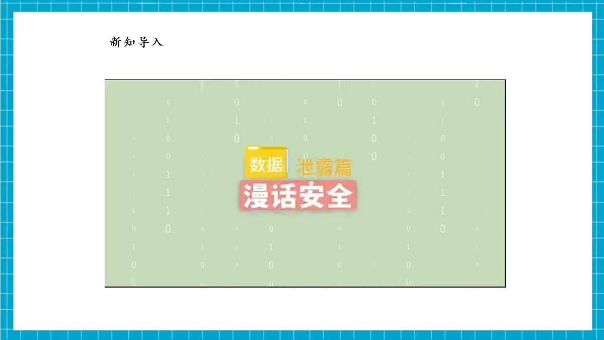 【河北大学版】《信息科技》 八年级 第3单元第10课《数据安全与保护》 第5页