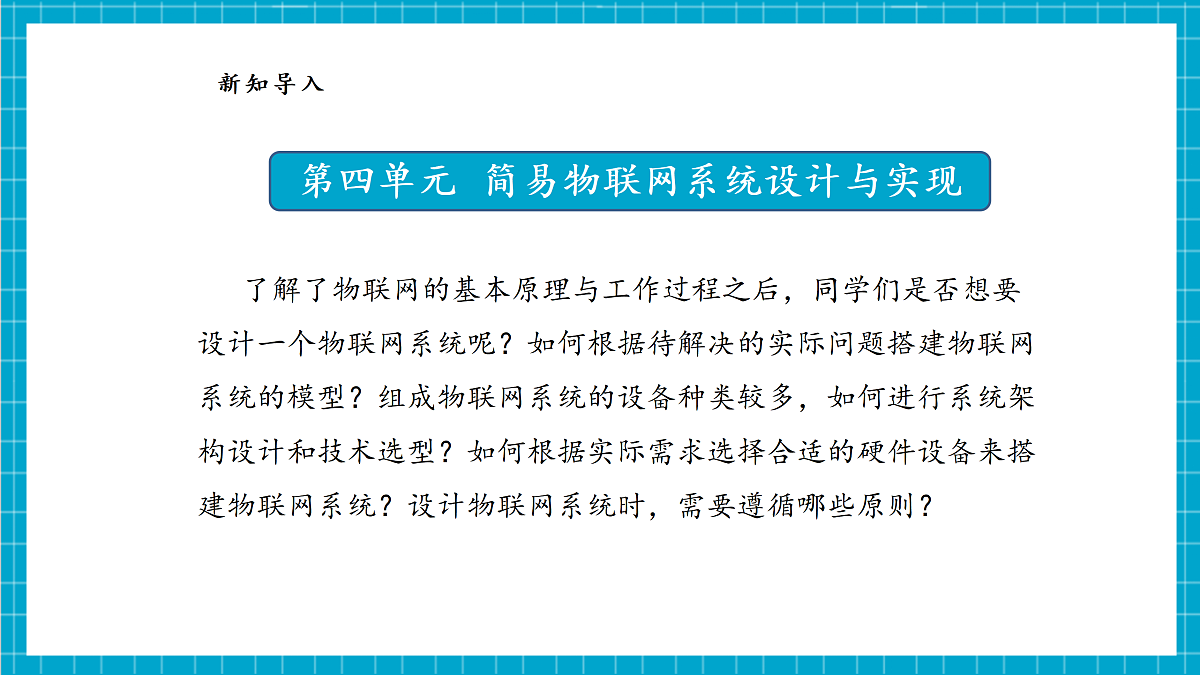 【河北大学版】《信息科技》八年级 第4单元第11课《物联网系统的开发流程》第4页