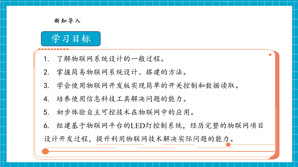 【河北大学版】《信息科技》八年级 第4单元第11课《物联网系统的开发流程》第6页