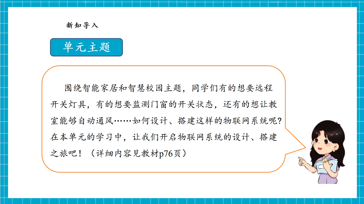 【河北大学版】《信息科技》八年级 第4单元第11课《物联网系统的开发流程》第7页
