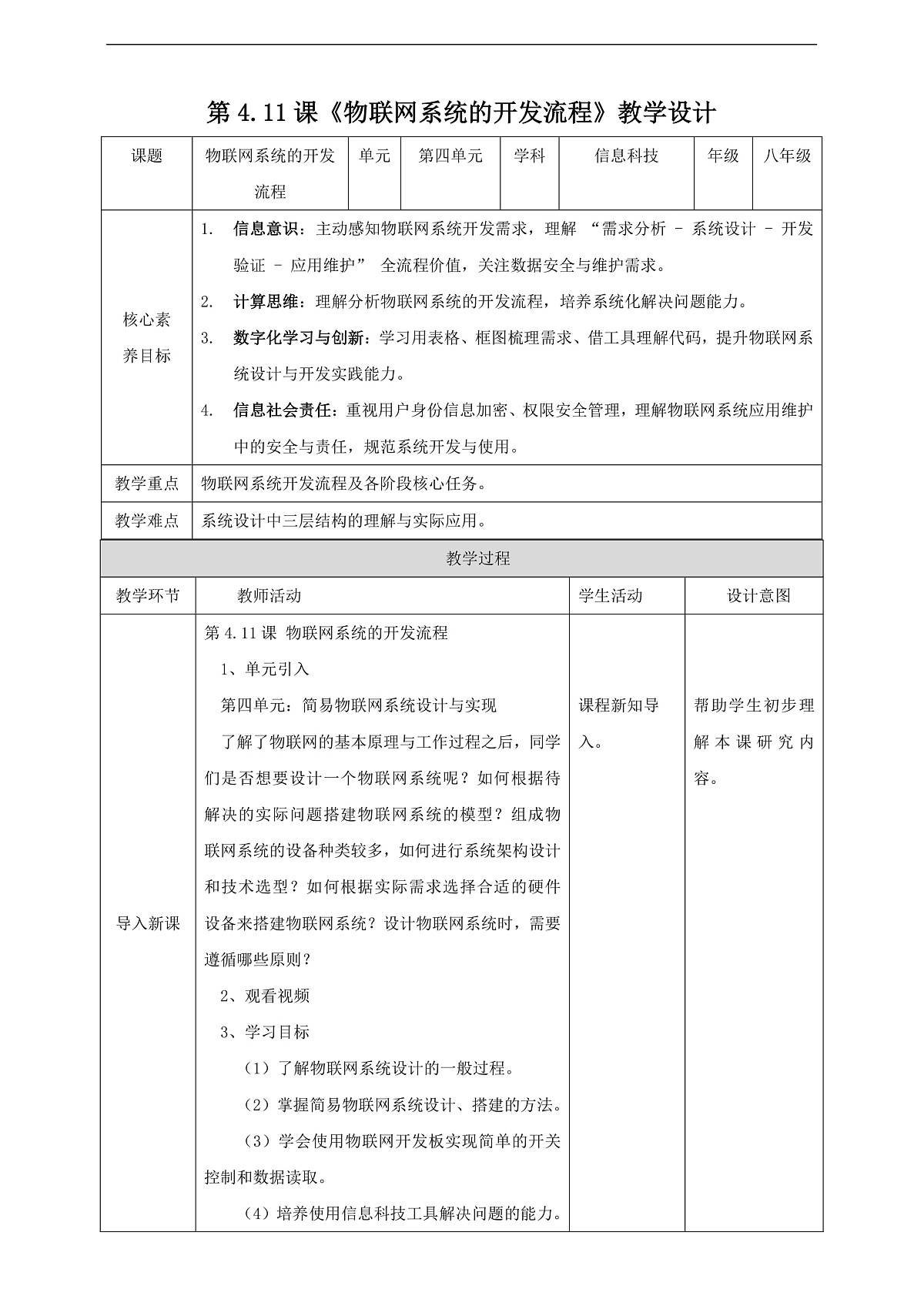 第4单元第11课《物联网系统的开发流程》教案第1页