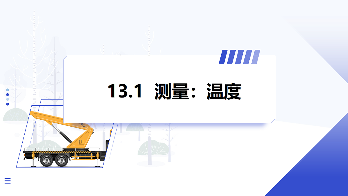 第1节 测量：温度第1页