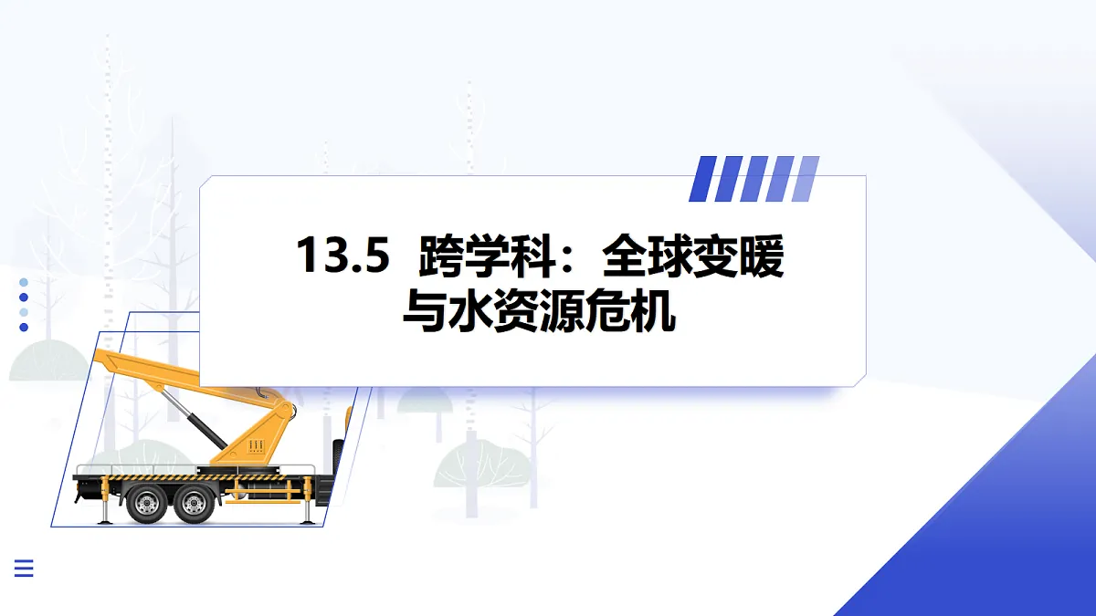 第5节 跨学科：全球变暖与水资源危机第1页