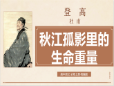 《登高》PPT秋江孤影里的生命重量
