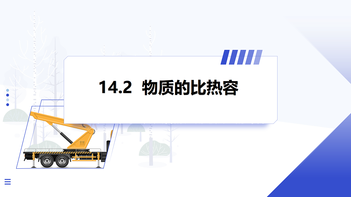 第2节 物质的比热容 第2课时第1页