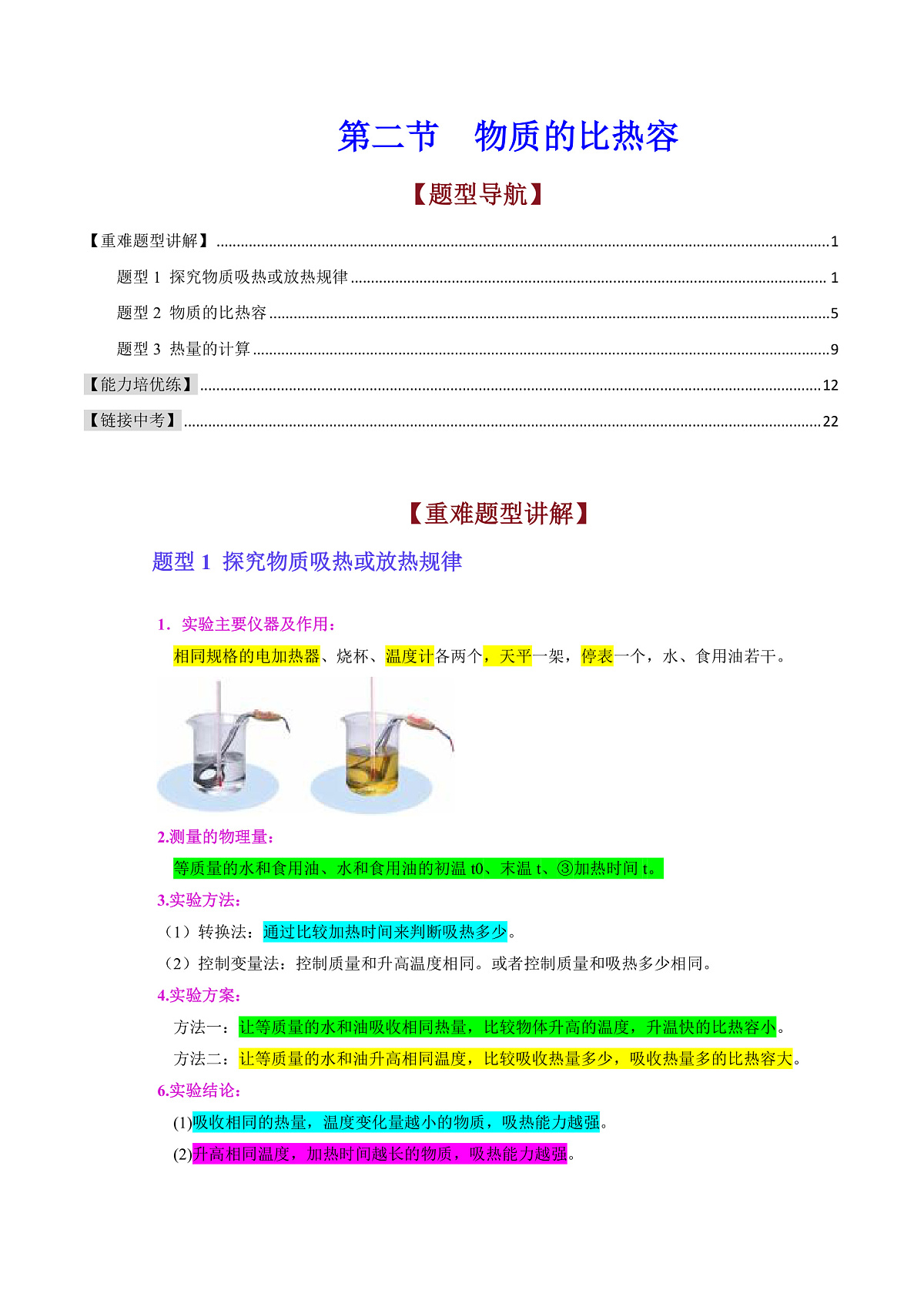 第二节 物质的比热容（解析版）第1页